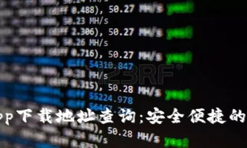 比特派官网app下载地址查询：安全便捷的数字钱包选择
