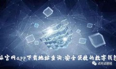 比特派官网app下载地址查