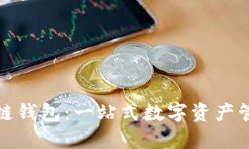 tp币安智能链钱包：一站式数字资产管理解决方案