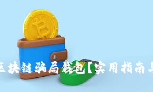如何应对区块链骗局钱包？实用指南与防范措施