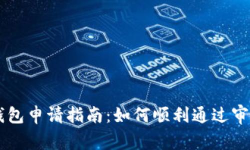 u钱包申请指南：如何顺利通过审核？
