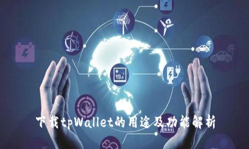 下载tpWallet的用途及功能解析