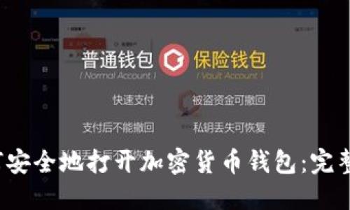  如何安全地打开加密货币钱包：完整指南