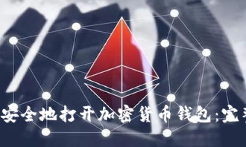  如何安全地打开加密货币钱包：完整指南