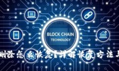 tpWallet删除怎么恢复？详解