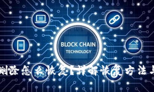 tpWallet删除怎么恢复？详解恢复方法与注意事项