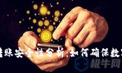 tpWallet转账安全性分析：如何确保数字资产安全