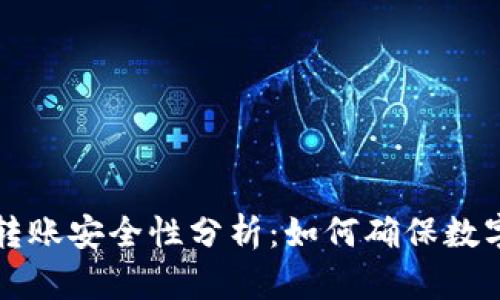 tpWallet转账安全性分析：如何确保数字资产安全