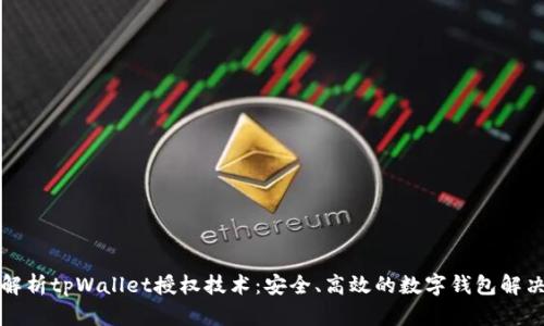 全面解析tpWallet授权技术：安全、高效的数字钱包解决方案