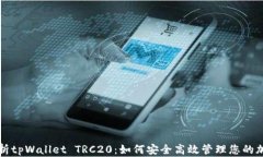 全面解析tpWallet TRC20：如何