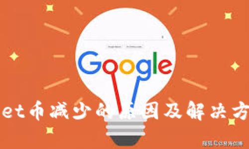 tpWallet币减少的原因及解决方案分析
