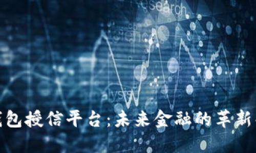建议
区块链钱包授信平台：未来金融的革新解决方案