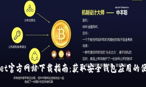 tpWallet官方网站下载指南：获取安全钱包应用的便捷方法
