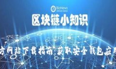 tpWallet官方网站下载指南：