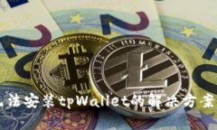 华为手机无法安装tpWalle