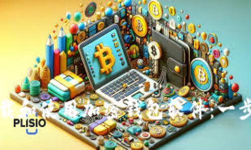 如何下载和使用加密钱包软件：一步步教程