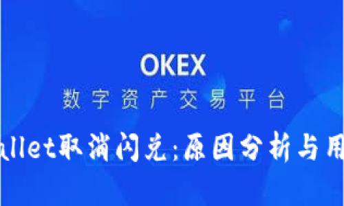 Title: tpWallet取消闪兑：原因分析与用户应对策略