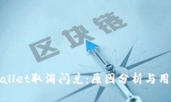 Title: tpWallet取消闪兑：原