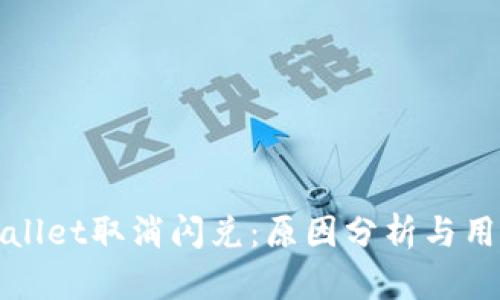 Title: tpWallet取消闪兑：原因分析与用户应对策略