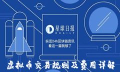 虚拟币交易规则及费用详
