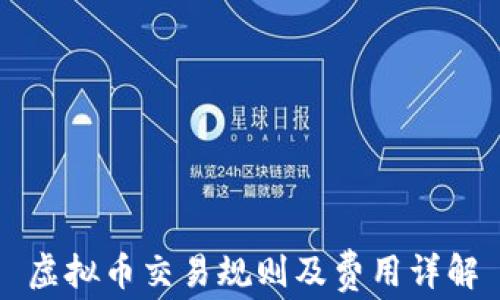 
虚拟币交易规则及费用详解