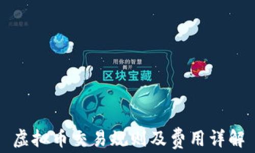 
虚拟币交易规则及费用详解