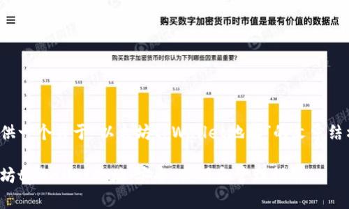 在这里为你提供一个关于“以太坊tpWallet地址”的文章结构和内容大纲。

深入了解以太坊tpWallet地址：安全、使用和管理指南