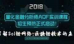 深入了解Sol链网络：区块