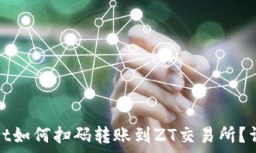   
tpWallet如何扫码转账到ZT交易所？详细攻略
