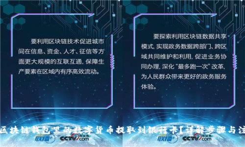 如何把区块链钱包里的数字货币提取到银行卡？详解步骤与注意事项