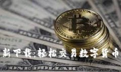 CoinCola最新下载：轻松交易