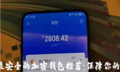 2023年最安全的加密钱包推
