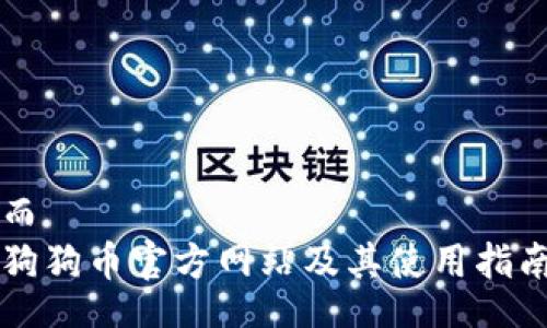 而  
狗狗币官方网站及其使用指南