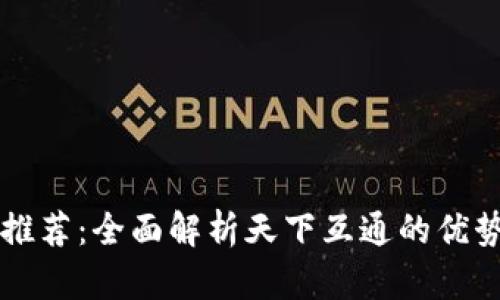 区块链钱包推荐：全面解析天下互通的优势与使用指南