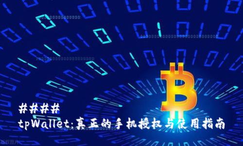 #### 
tpWallet：真正的手机授权与使用指南
