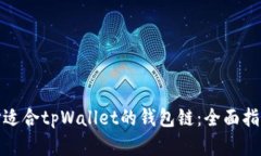 如何选择适合tpWallet的钱包