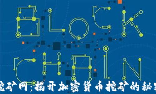 
区块链挖矿网：揭开加密货币挖矿的秘密与机遇