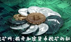 区块链挖矿网：揭开加密