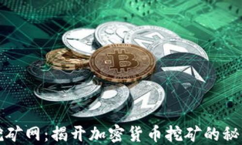 
区块链挖矿网：揭开加密货币挖矿的秘密与机遇