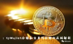 : tpWallet余额和交易所余额