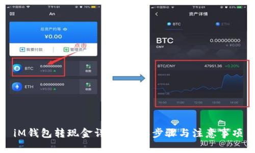 iM钱包转现金详解：简单步骤与注意事项