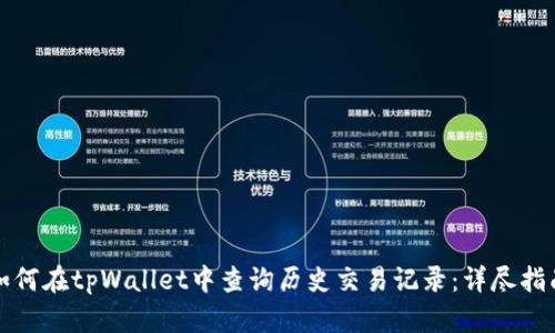 如何在tpWallet中查询历史交易记录：详尽指南