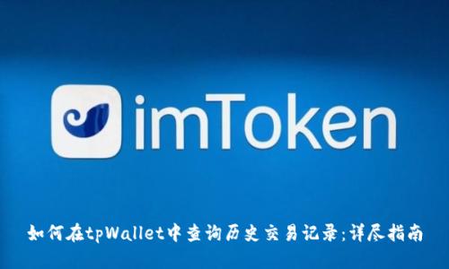 如何在tpWallet中查询历史交易记录：详尽指南