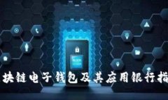 区块链电子钱包及其应用