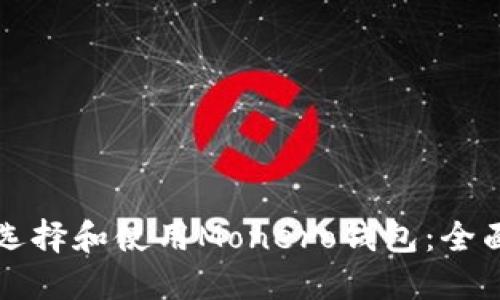 如何选择和使用Monero钱包：全面指南
