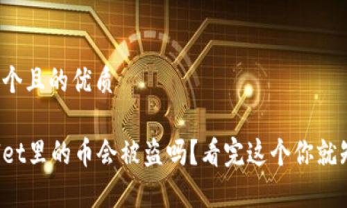 思考一个且的优质

tpWallet里的币会被盗吗？看完这个你就知道了！