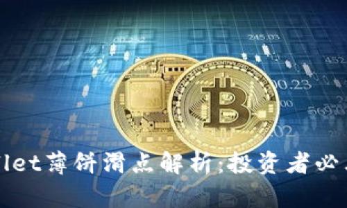 tpWallet薄饼滑点解析：投资者必看指南