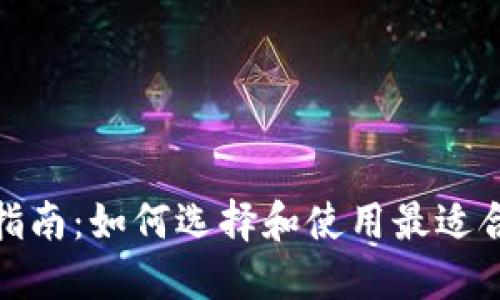 数字钱包下载指南：如何选择和使用最适合你的数字钱包