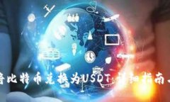 如何将比特币兑换为USDT：