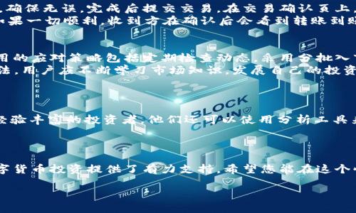 如何在tpWallet中轻松装入FIL币：详细步骤与技巧

关键词：tpWallet, FIL币, 加密货币, 钱包使用/guanjianci

内容主体大纲：

1. **引言**
   - 介绍tpWallet和FIL币
   - 加密货币的崛起与钱包的重要性

2. **tpWallet简介**
   - tpWallet是什么
   - 功能与优势
   - 安全性分析

3. **FIL币简介**
   - FIL币的背景与用途
   - 为什么选择FIL币
   - FIL币的投资前景

4. **准备工作**
   - 注册tpWallet账户的步骤
   - 绑定手机号与邮箱
   - 安全设置与备份

5. **在tpWallet中装入FIL币**
   - 购买FIL币的方法
   - 通过交易所转账到tpWallet
   - 使用去中心化交易所进行交易

6. **常见问题解答**
   - 如何解决交易失败的问题
   - 如何查看FIL币余额
   - 如何确保交易安全
   - 如何转出FIL币
   - FIL币的市场波动与应对策略
   - 使用tpWallet的其他功能

7. **总结**
   - 重申tpWallet与FIL币的优势
   - 鼓励安全投资与关注市场动态


### 引言

随着数字货币的迅速发展，越来越多的人开始关注和投资加密货币。FIL币，作为去中心化存储网络Filecoin的原生代币，因其独特的应用场景和增长潜力，成为投资者关注的焦点之一。同时，选择一个安全、便捷的钱包进行管理也是至关重要的。

tpWallet因其用户友好界面、多种功能而受到广泛欢迎。在本文中，我们将详细介绍如何在tpWallet中装入FIL币，不管你是刚入门的投资者还是有经验的用户，我们都会提供清晰的步骤和实用的建议。

### tpWallet简介

details
summarytpWallet是什么/summary
tpWallet是一款支持多种类型数字货币的钱包，尤其以其良好的用户体验，强大的安全措施和快速的交易速度而著称。作为一个不可或缺的工具，它为用户提供了方便的资产管理服务。
/details

details
summary功能与优势/summary
tpWallet支持数百种代币的存储与交换，用户可以在一个平台中完成资产的管理，同时它还提供了丰富的交易工具和信息支持，使用户能够更方便地进行投资。
/details

details
summary安全性分析/summary
tpWallet采用了多重安全防护机制，包括加密存储、双重身份验证等，确保用户资金的安全。对于投资者来说，安全是最根本的需求。
/details

### FIL币简介

details
summaryFIL币的背景与用途/summary
FIL币是Filecoin网络推出的原生代币，主要用于激励用户提供存储服务、获取存储空间以及进行交易。Filecoin项目致力于构建一个去中心化的存储经济，FIL是在这个生态系统中流通的数字资产。
/details

details
summary为什么选择FIL币/summary
随着数据存储需求的不断上升，去中心化存储的未来备受瞩目。FIL币作为这种新技术的代表，逐渐吸引了大量投资者的关注。同时，Filecoin项目背后还有强大的团队和社区支持。
/details

details
summaryFIL币的投资前景/summary
尽管加密货币市场波动较大，但持有FIL币在长期来看，随着去中心化网络的普及，FIL币的价值有望持续增长。投资者应密切关注市场动态，把握投资机会。
/details

### 准备工作

details
summary注册tpWallet账户的步骤/summary
首先，访问tpWallet官网，在主页点击“注册”按钮，输入邮箱地址和密码，然后接受使用条款，完成注册。接下来，邮箱中会收到一封验证邮件，点击链接完成邮箱验证。
/details

details
summary绑定手机号与邮箱/summary
为了增强账户安全性，建议用户在设置中绑定手机号码。输入手机号码后，系统将发送验证码，验证通过后，手机绑定成功。
/details

details
summary安全设置与备份/summary
在tpWallet中设置双重身份验证、密钥备份等安全措施。备份助记词并妥善保存，防止丢失后无法恢复账户。
/details

### 在tpWallet中装入FIL币

details
summary购买FIL币的方法/summary
用户可以通过多个渠道购买FIL币，包括数字货币交易所和去中心化交易平台。注册相关平台后，绑定银行账户或信用卡完成购买过程。
/details

details
summary通过交易所转账到tpWallet/summary
购买FIL币后，用户需将其转入tpWallet。打开tpWallet，找到“接收”功能，复制地址并在交易所的提款操作中输入该地址，完成转账。
/details

details
summary使用去中心化交易所进行交易/summary
通过去中心化交易所（DEX）进行的交易，可以直接在tpWallet中完成。例如，使用Uniswap等平台的流动性池，完成币种交换，获得FIL币。
/details

### 常见问题解答

如何解决交易失败的问题
在数字货币转账和交易中，用户可能会遇到交易失败的情况。造成交易失败的原因有多种，包括网络拥堵、手续费设置过低等。首先，用户应检查交易的状态和确认次数，如果未达到足够的确认次数，交易通常会被错误标记为失败。其次，确保在确认交易前，手续费高于网络推荐的最低费用。此外，有时连接问题也会导致交易失败，确认网络状况良好也是必要的一步。
对于解决方案，如果确认费用合理但仍失败，可以尝试使用不同的钱包或平台重发交易，或联系钱包的客服支持获取帮助。一旦问题得到解决，用户将会逐渐对交易流程有了更深入的了解。

如何查看FIL币余额
在tpWallet中查看FIL币余额是一个简单的步骤。首先，用户登录tpWallet账户，在主界面上可以看到所有资产的摘要。找到FIL币，如果有信息显示资产数量，还会包含当前市场价格波动。点击FIL币图标可以进入详细页面，查看历史交易记录和价格变化图。
用户也可以设置价格提醒，这样就可以在FIL币达到一定价格时收到通知，从而做出更及时的投资决策。此外，定期刷新余额信息，可以确保在交易的过程中实时更新状态。了解FIL币的存储情况，对于资产变动及时做出响应，是非常重要的操作。

如何确保交易安全
在加密货币交易中，安全性是首要考虑的因素。用户应定期更改密码，启用双重身份验证以增强账户安全。不随意点击陌生链接，不在公共Wi-Fi下进行交易。保持软件的最新版本，以确保功能正常及减少安全漏洞。
交易前，核对接收地址和金额，确保无误后再进行交易。执行小额转账进行测试也是一种不错的实践方法，能够让用户熟悉操作过程，降低风险。一旦发现资金异常，要及时联系钱包客服，避免损失的扩大。

如何转出FIL币
若用户需要將持有的FIL币转出tpWallet，首先登陆账户。在钱包中找到FIL币，选择“转账”选项，输入接收方钱包地址和转账金额。用户需要仔细核对接收地址，确保无误。完成后提交交易，在交易确认页上，根据需要设定合理的手续费水平。
一般来说，用户转出的FIL币需要经过区块链网络的确认。用户可以在tpWallet上找到交易状态，跟踪转账信息。此时确保账户余额中能够支付相关的手续费。如果一切顺利，收到方在确认后会看到转账到账，整个过程大约需几分钟至几小时。

FIL币的市场波动与应对策略
FIL币的价格波动与许多因素密切相关，包括市场需求、存储需求、行业监管等。由于加密市场极富不确定性，用户应学会时刻关注市场动态并做好应对策略。常用的应对策略包括定期检查动态，采用分批入市的方式降低风险，设定止损点以避免重大的损失。
此外，了解市场情绪也非常重要，追随主流的市场预测、人气指标等能够帮助用户做出及时反应和调整持仓策略。将资产进行分散投资，转移风险也是有效的方法。用户应不断学习市场知识，发展自己的投资策略，以应对FIL币价格的波动。

使用tpWallet的其他功能
tpWallet不仅支持FIL币的管理，还提供了丰富的功能，例如交易、资产跟踪、定价提示等。用户可以通过平台获取最新的市场资讯，追踪心仪的数字货币。
tpWallet的用户可以创建多个钱包，方便管理不同的资产；同时，它允许用户轻松切换不同的币种进行交易，使用平台的内置Dex进行交易也是很重要的。对于经验丰富的投资者，他们还可以使用分析工具来分析市场走向，做出更高效的投资决策。

### 总结

通过上述详细的步骤，您现在应该已经掌握了如何在tpWallet中装入FIL币和相关知识。tpWallet拥有强大的功能和易用性，结合FIL币的投资潜力，为您的数字货币投资提供了有力支持。希望您能在这个快速发展的市场中，获取您所需的知识和经验，迎接未来的投资机会。

同时，建议大家在投资的过程中保持理智，为您的投资之路打下坚实的基础。